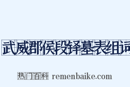 武威郡侯段铎墓表组词是什么意思的图片